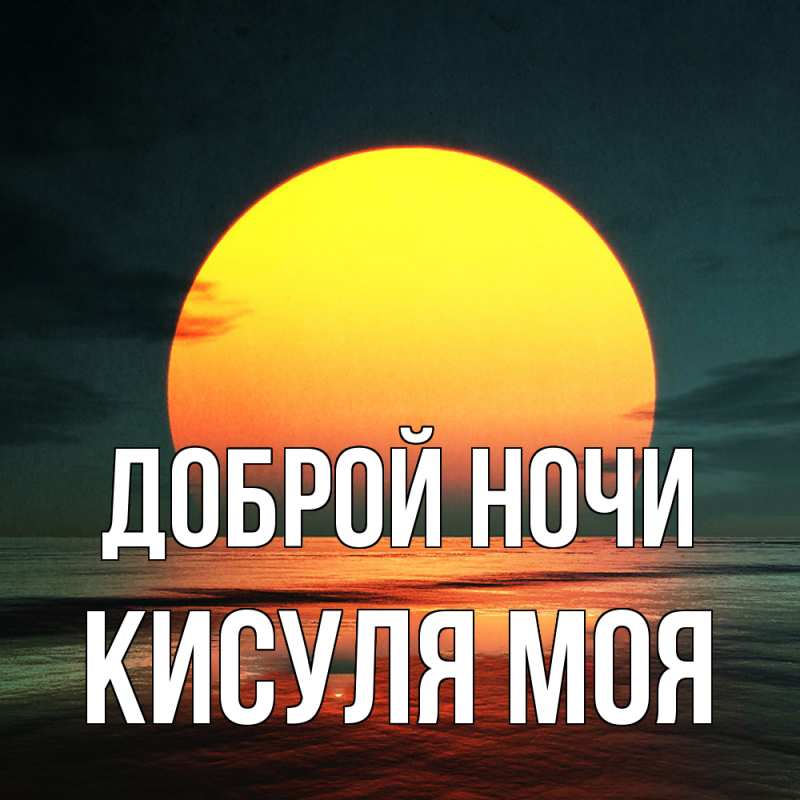 Картинка Доброй ночи, Кисуля моя