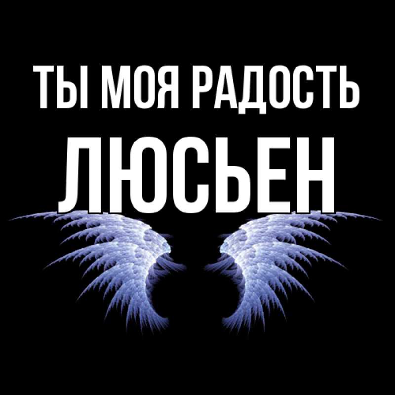 Картинка Ты моя радость, Люсьен