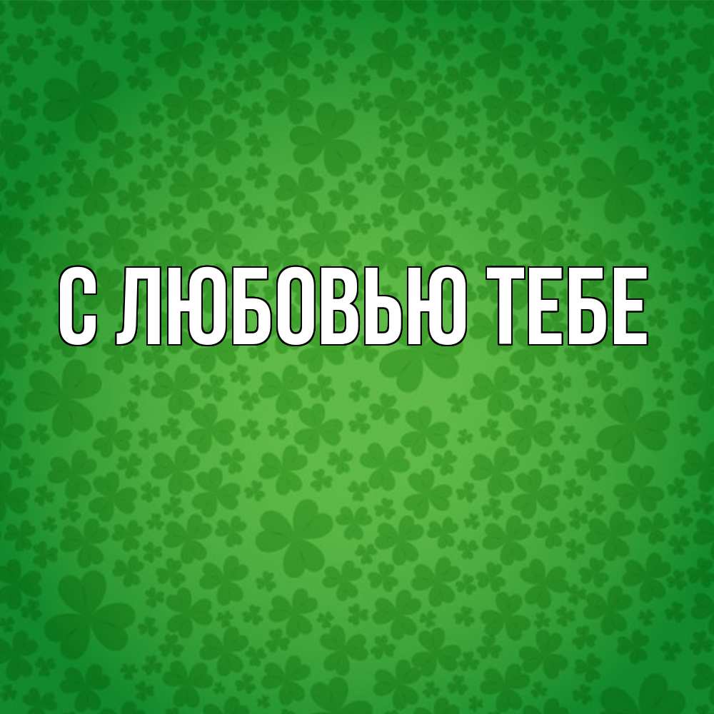 Открытка на каждый день с именем, Лев Удачи тебе много листочков на удачу Прикольная открытка с пожеланием онлайн скачать бесплатно 