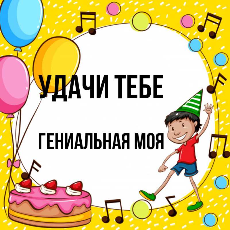 Открытка с именем, Гениальная моя, Удачи тебе