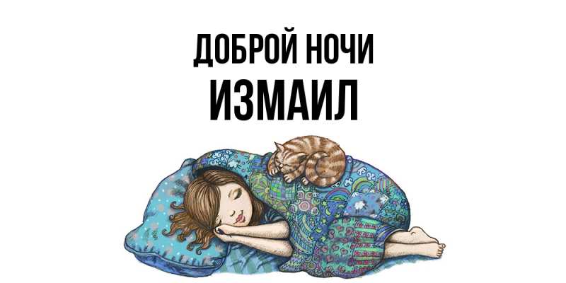 Картинка Доброй ночи, Измаил