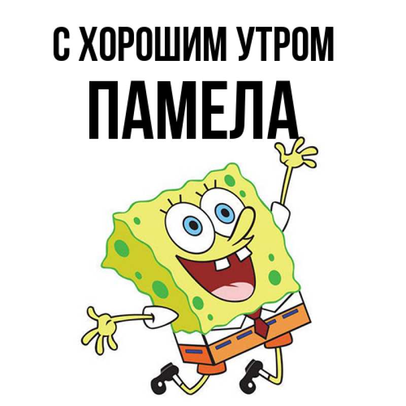 Картинка С хорошим утром, Памела
