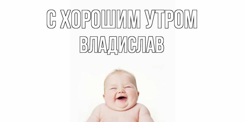 Картинка С хорошим утром, Владислав