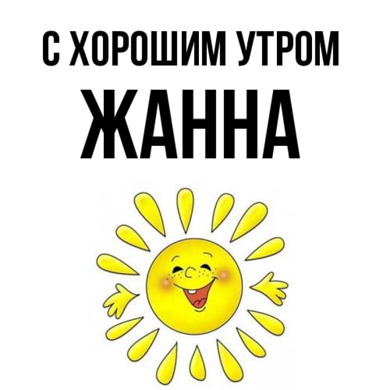 Картинка С хорошим утром, Жанна