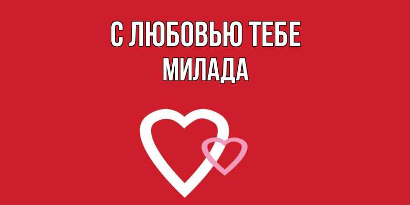 Картинка С любовью тебе, Милада