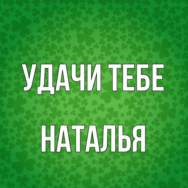 Картинка Удачи тебе, Наталья