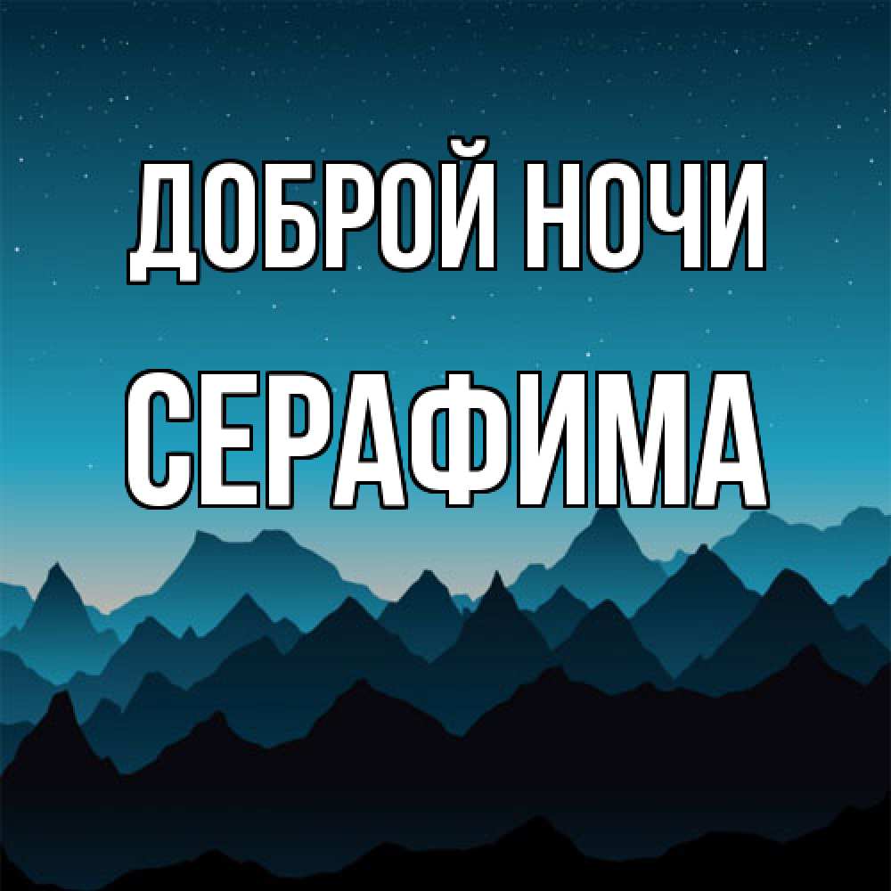 Открытка на каждый день с именем, Серафима Доброй ночи сладких снов звездное небо Прикольная открытка с пожеланием онлайн скачать бесплатно 