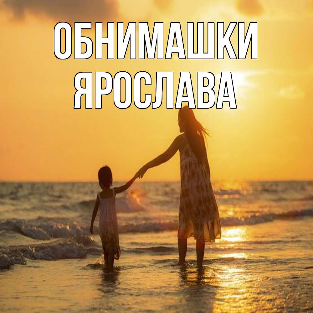 Открытка на каждый день с именем, Ярослава Обнимашки мама и дочка Прикольная открытка с пожеланием онлайн скачать бесплатно 