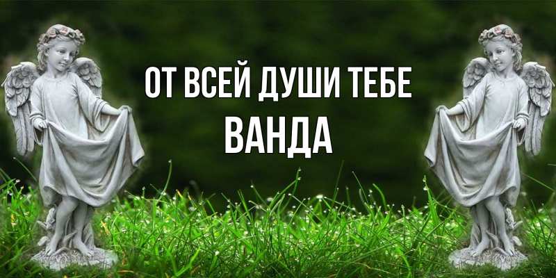 Открытка с именем, Ванда, От всей души тебе