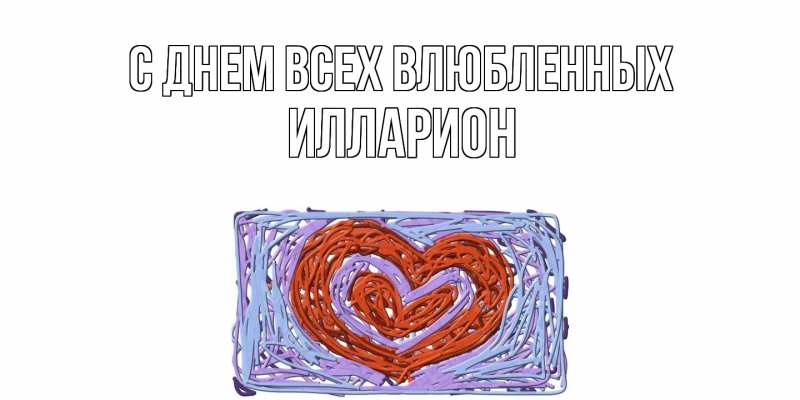 Открытка с именем, Илларион, С днем всех влюбленных