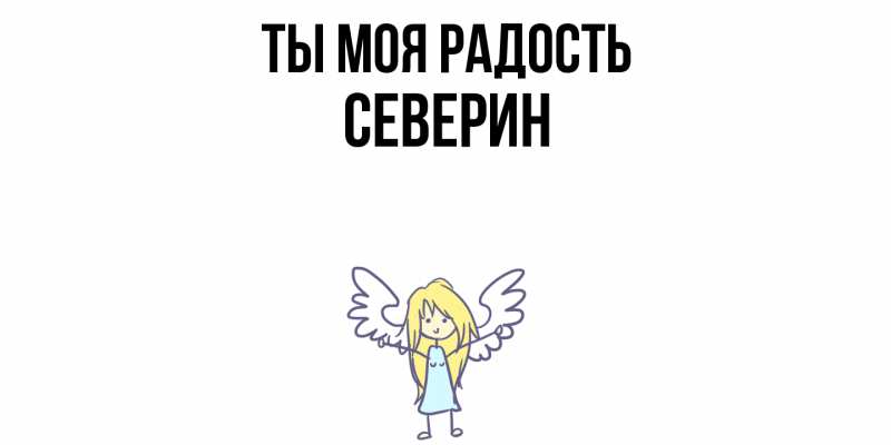Картинка Ты моя радость, Северин