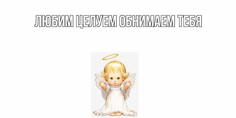 Открытка на каждый день с именем, Георгина От всей души тебе ангелочек, нимб Прикольная открытка с пожеланием онлайн скачать бесплатно 