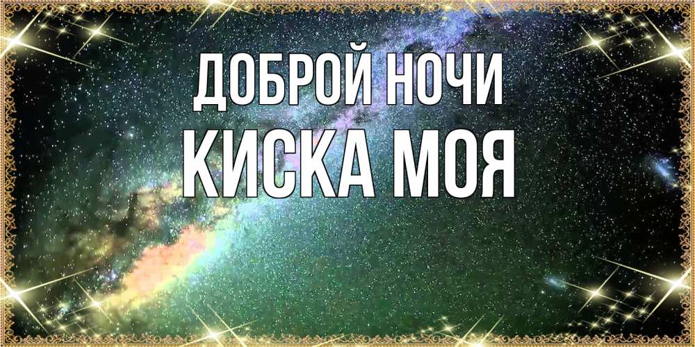 Открытка на каждый день с именем, Киска-моя Доброй ночи спи и засыпай и высыпайся Прикольная открытка с пожеланием онлайн скачать бесплатно 