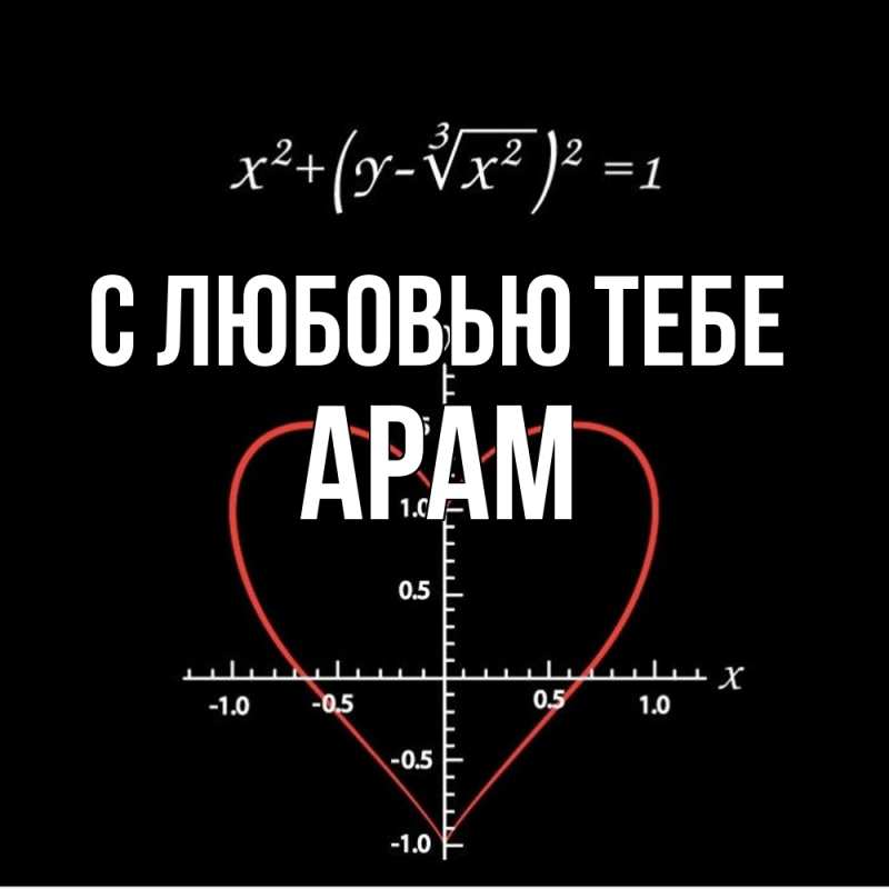 Картинка С любовью тебе, Арам
