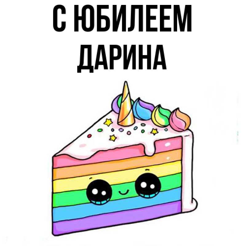 Открытка с именем, Дарина, C юбилеем