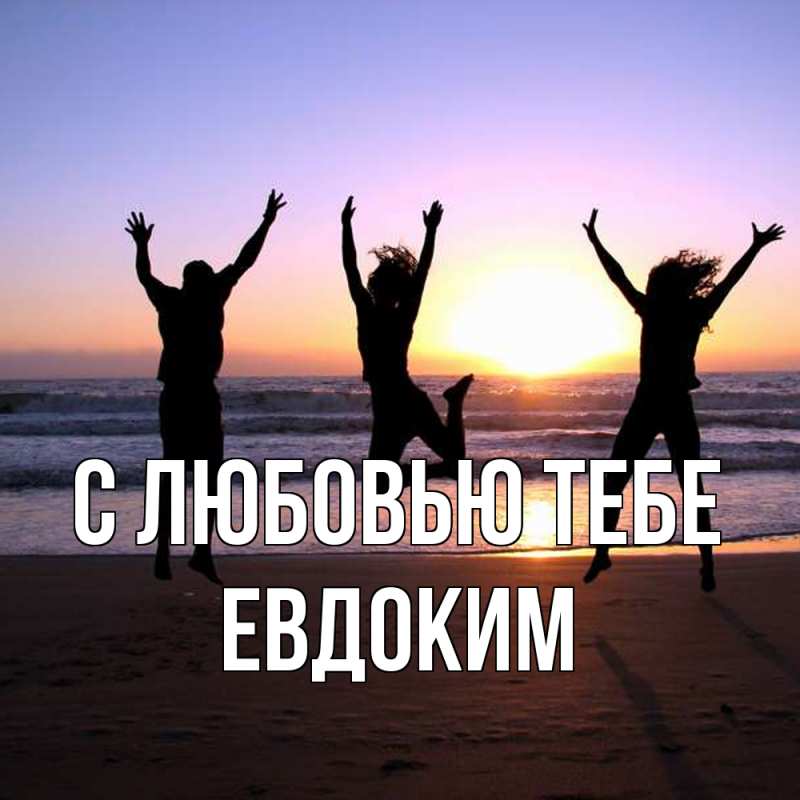 Картинка С любовью тебе, Евдоким