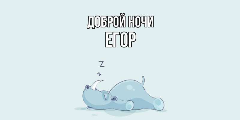 Картинка Доброй ночи, Егор