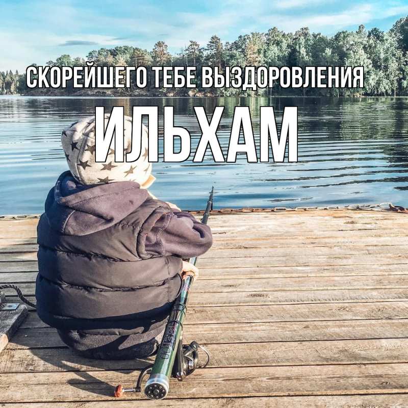 Картинка Скорейшего тебе выздоровления, Ильхам