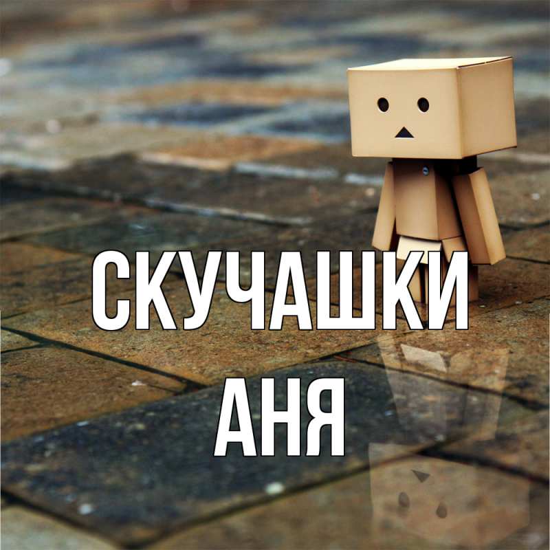 Картинка Скучашки, Аня