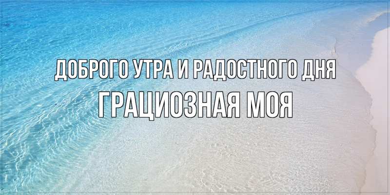 Картинка Доброго утра и радостного дня, Грациозная моя
