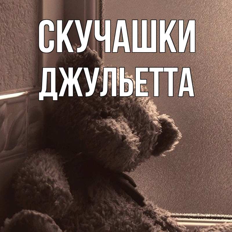 Картинка Скучашки, Джульетта