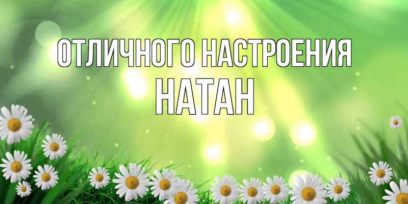 Открытка с именем, Натан, Отличного настроения