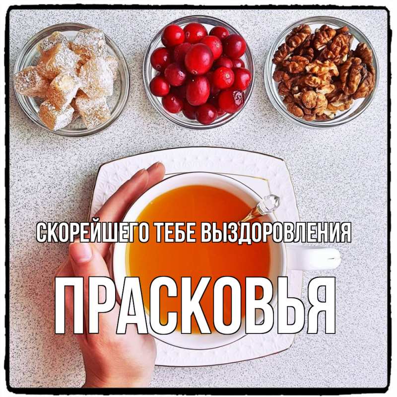 Картинка Скорейшего тебе выздоровления, Прасковья