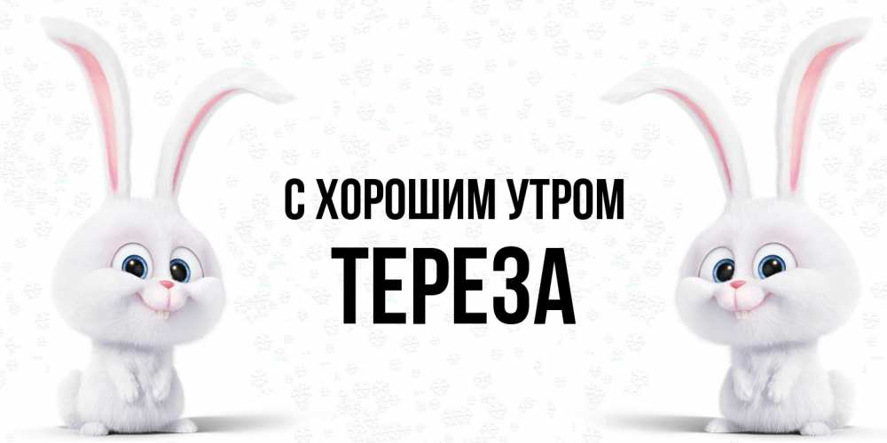 Открытка на каждый день с именем, Тереза С хорошим утром кролики с длинными ушками Прикольная открытка с пожеланием онлайн скачать бесплатно 