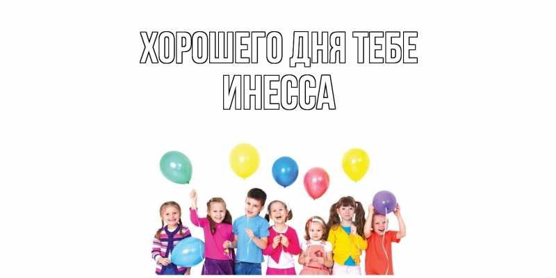 Открытка с именем, Инесса, Хорошего дня тебе