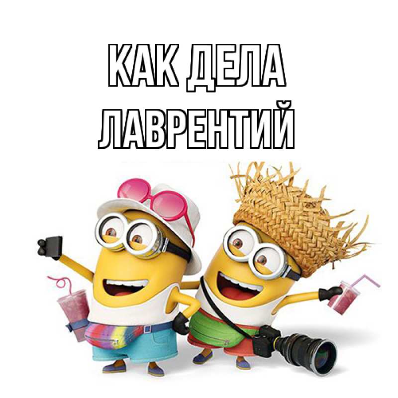 Картинка Как дела, Лаврентий
