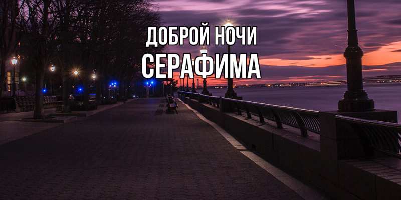 Картинка Доброй ночи, Серафима