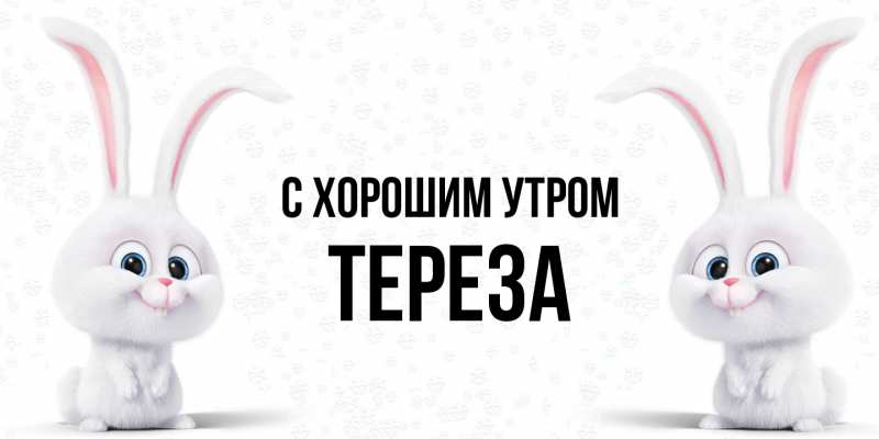 Картинка С хорошим утром, Тереза