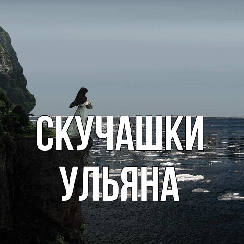Картинка Скучашки, Ульяна