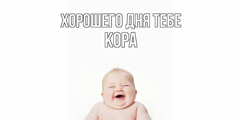 Открытка на каждый день с именем, Кора Хорошего дня тебе открытка для поднятия настроения Прикольная открытка с пожеланием онлайн скачать бесплатно 