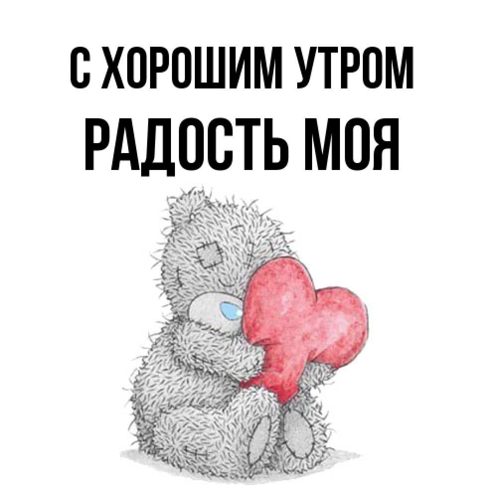 Открытка на каждый день с именем, Радость-моя С хорошим утром плюшевые игрушки Прикольная открытка с пожеланием онлайн скачать бесплатно 