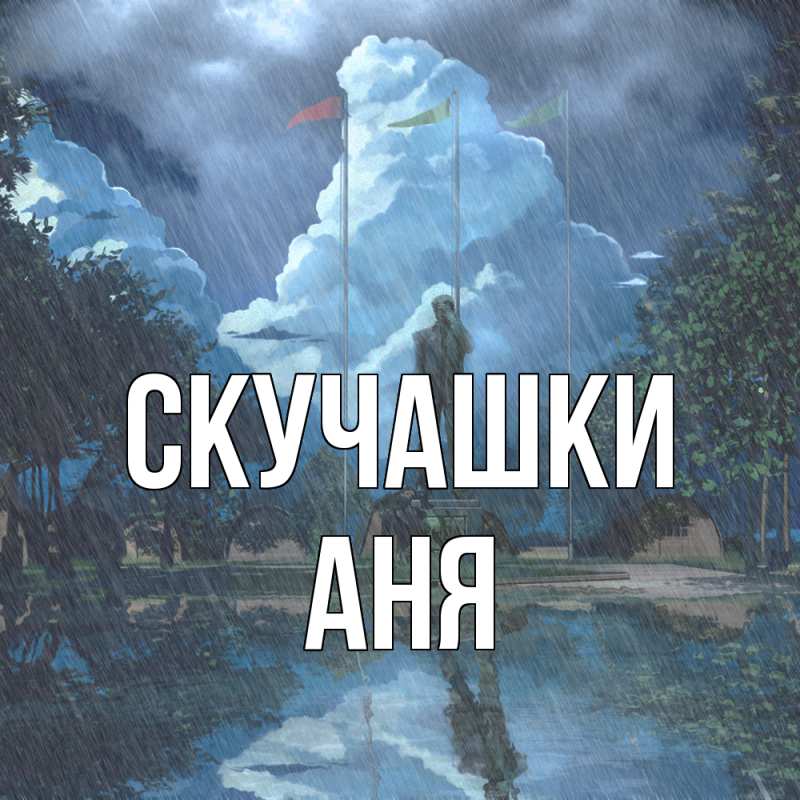 Картинка Скучашки, Аня