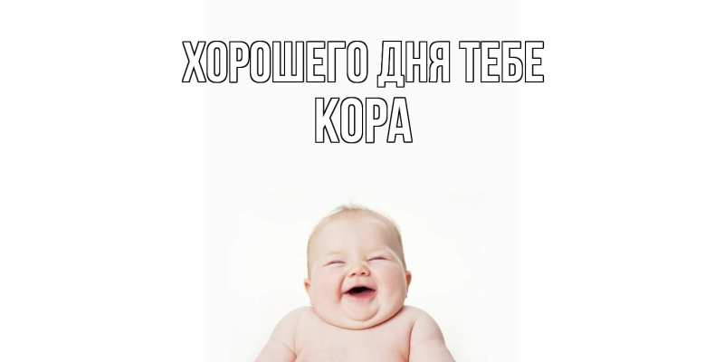 Картинка Хорошего дня тебе, Кора