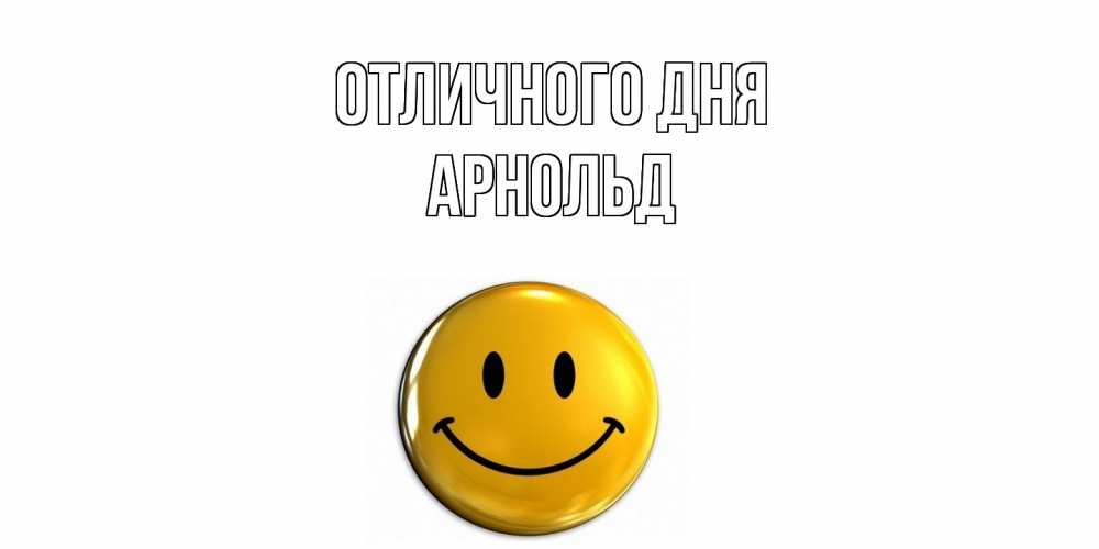 Открытка на каждый день с именем, Арнольд Отличного дня смайл Прикольная открытка с пожеланием онлайн скачать бесплатно 