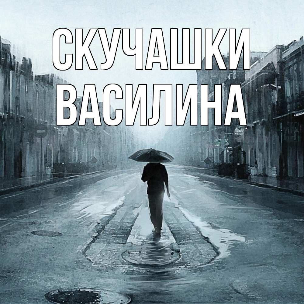 Открытка на каждый день с именем, Василина Скучашки мне плохо без тебя Прикольная открытка с пожеланием онлайн скачать бесплатно 