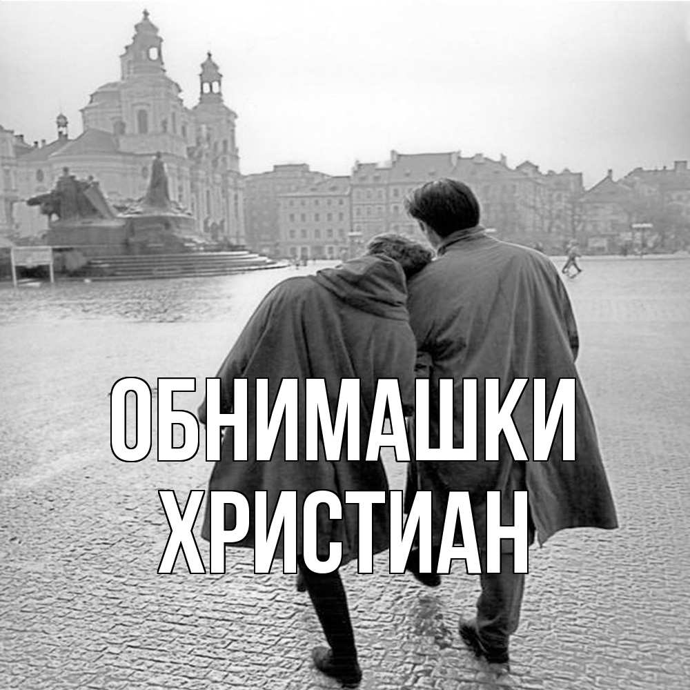 Открытка на каждый день с именем, Христиан Обнимашки красивый старый город Прикольная открытка с пожеланием онлайн скачать бесплатно 