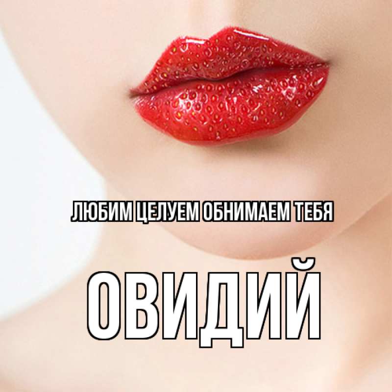 Картинка Любим целуем обнимаем тебя, Овидий