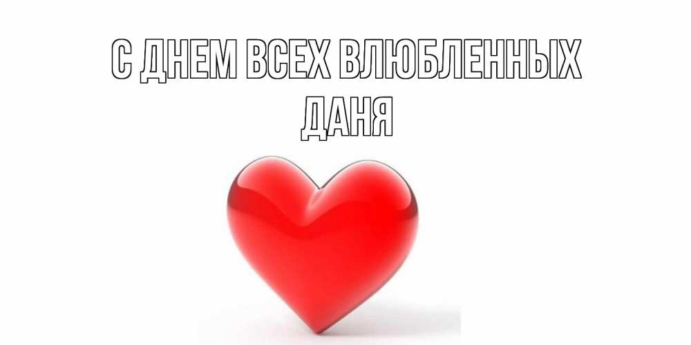 Открытка на каждый день с именем, Даня С днем всех влюбленных сердечко на 14 февраля Прикольная открытка с пожеланием онлайн скачать бесплатно 