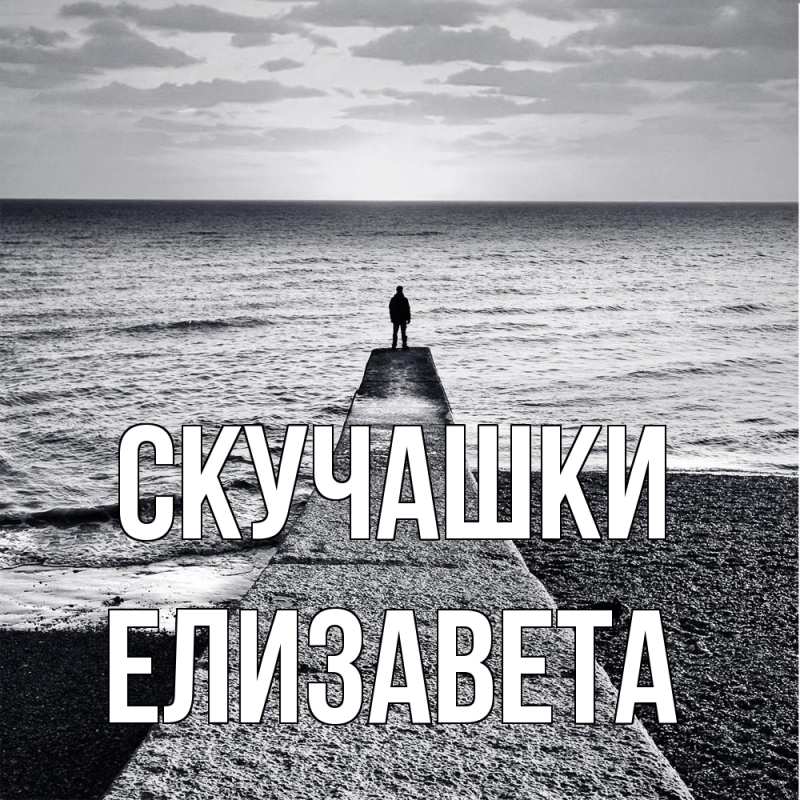 Картинка Скучашки, Елизавета