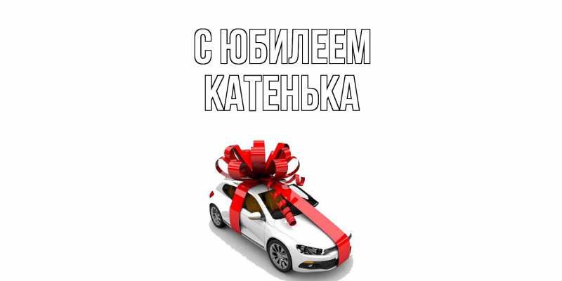 Открытка с именем, Катенька, C юбилеем