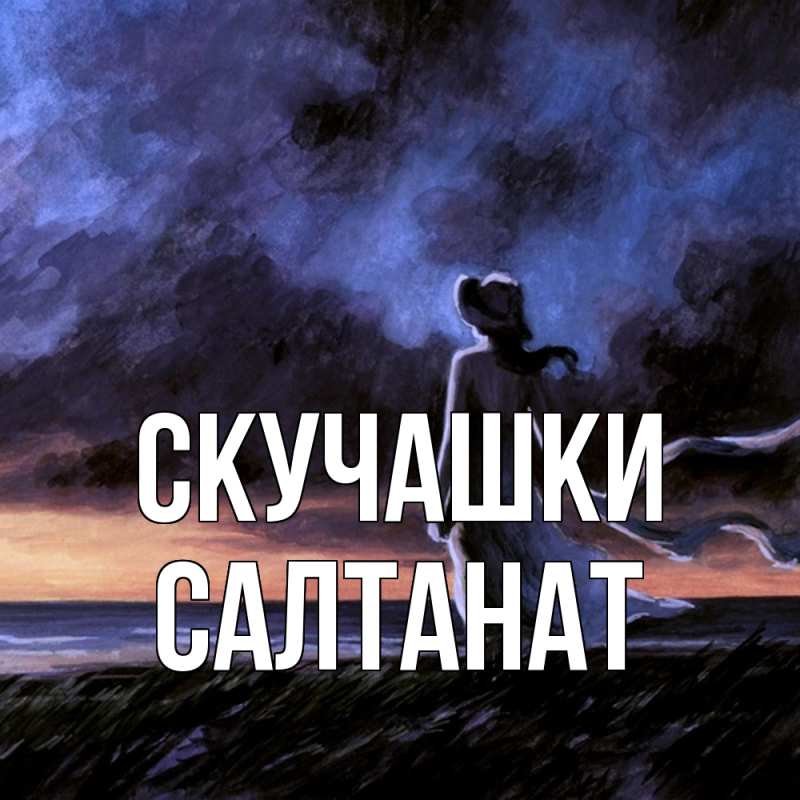 Картинка Скучашки, Салтанат