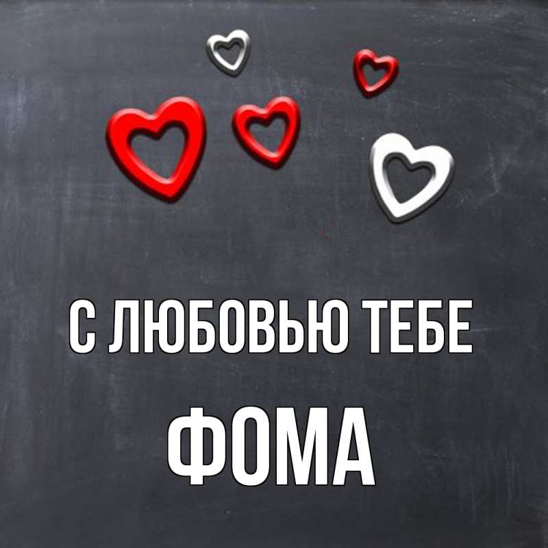 Открытка с именем, Фома, С любовью тебе