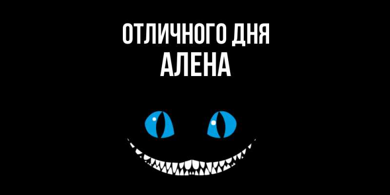 Открытка с именем, Алена, Отличного дня