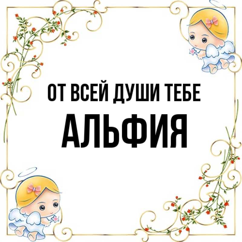 Картинка От всей души тебе, Альфия