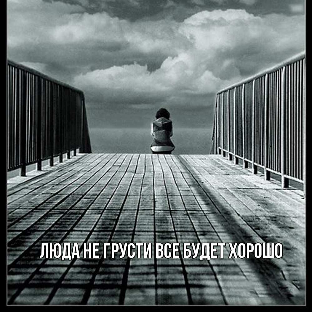 Открытка на каждый день с именем, Люда Не грусти, все будет хорошо облака пирс забор 1 Прикольная открытка с пожеланием онлайн скачать бесплатно 