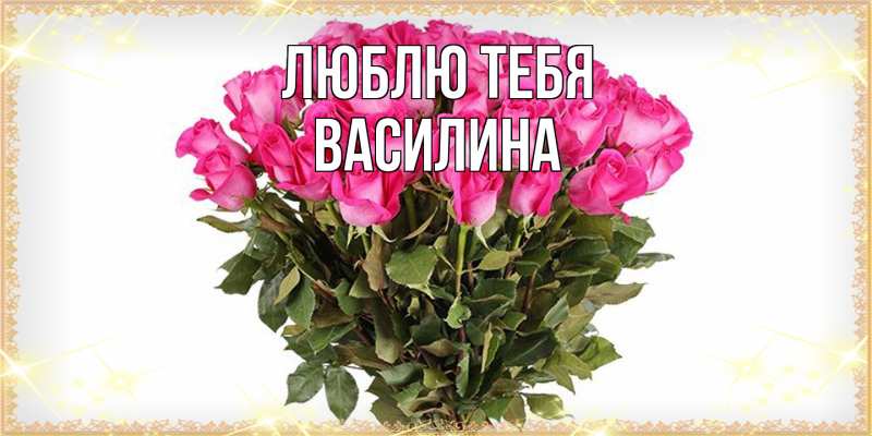 Картинка Люблю тебя, Василина